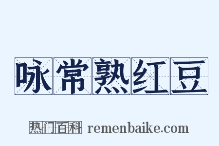 咏常熟红豆是什么意思的图片